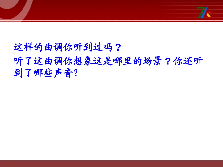 《灵隐钟声》PPT课件[三年级音乐上册]_第3页