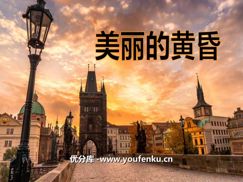 《美丽的黄昏》PPT课件[三年级音乐上册]_第1页