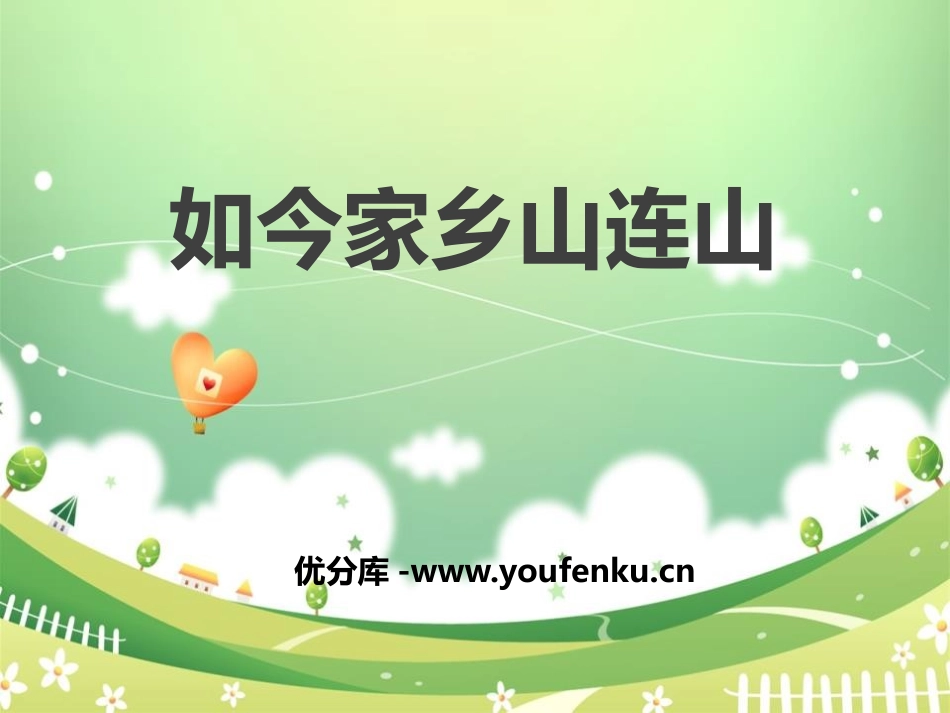 《如今家乡山连山》PPT课件[三年级音乐上册]_第1页