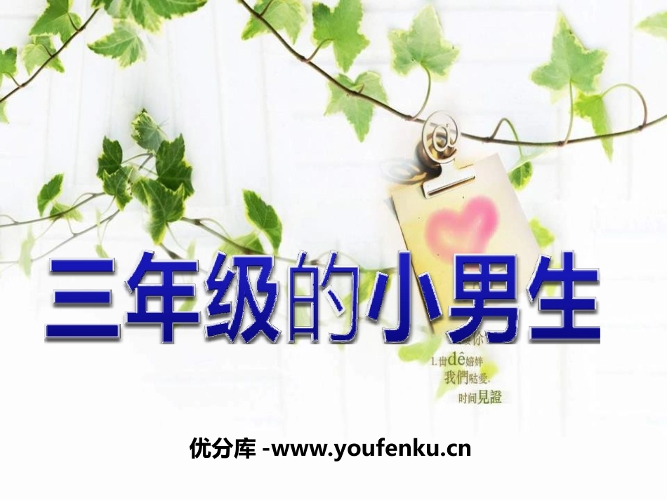 《三年级的小男生》PPT课件[三年级音乐上册]_第1页