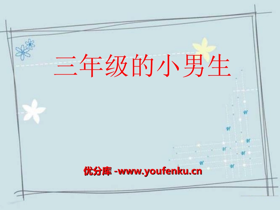 《三年级的小男生》PPT课件[三年级音乐上册]_第1页