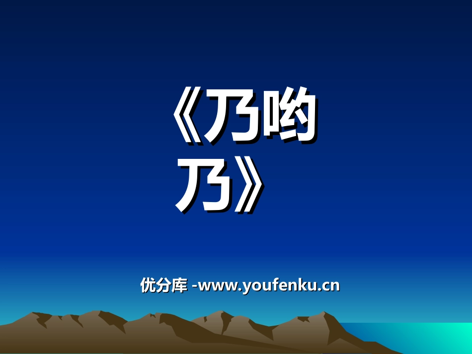 《乃哟乃》PPT课件[三年级音乐上册]_第1页