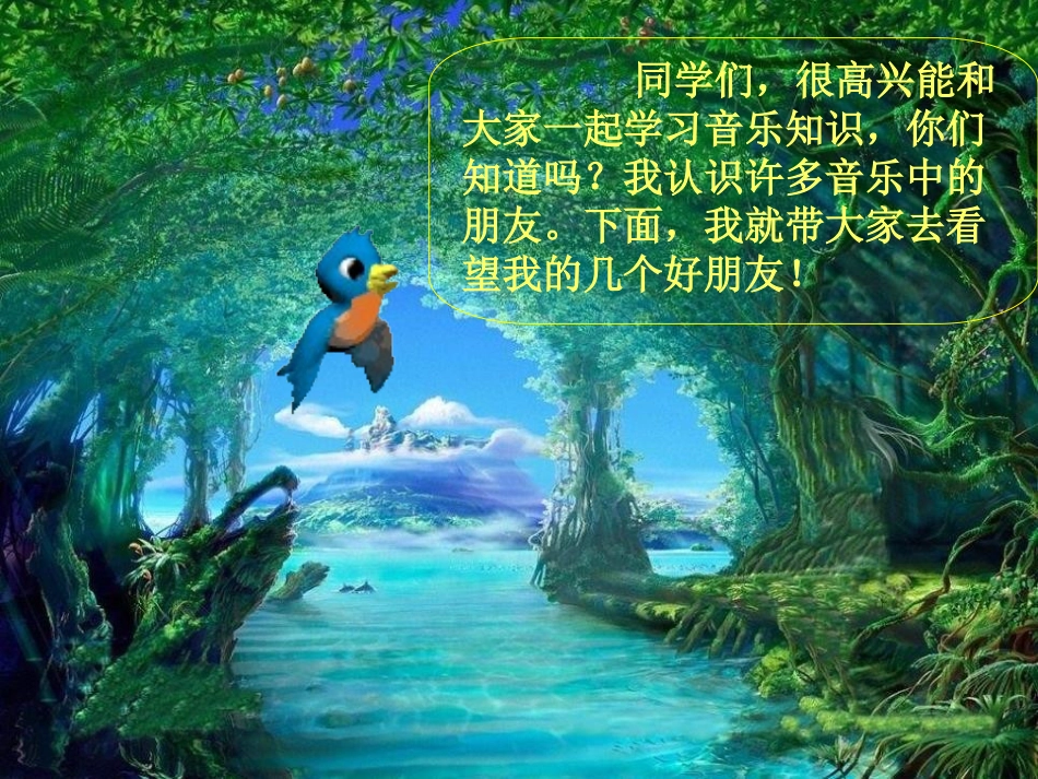 《快乐的do re mi》PPT课件[三年级音乐上册]_第3页