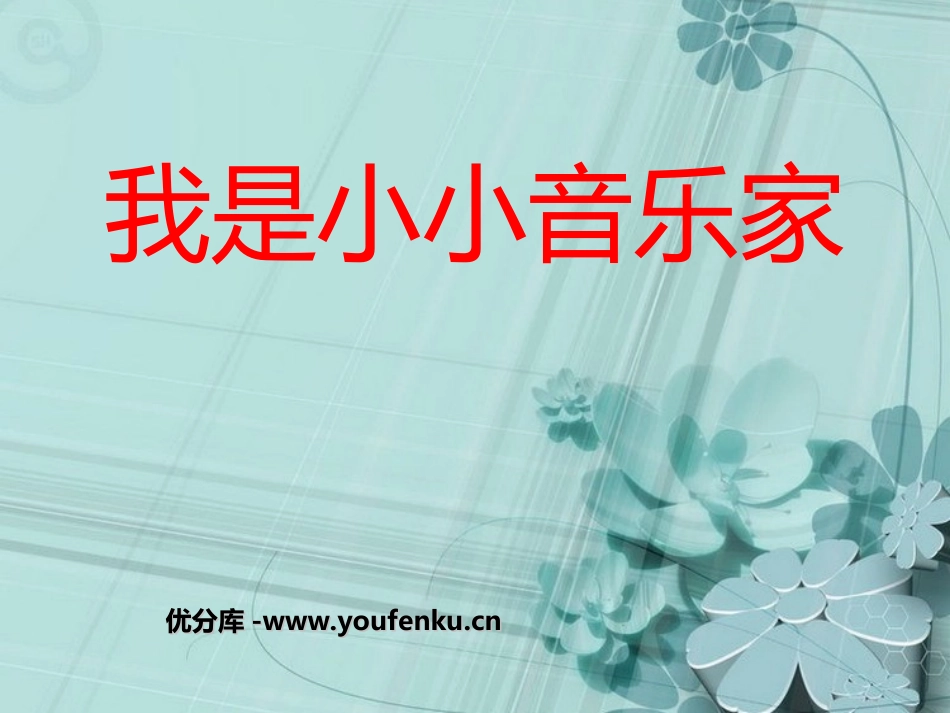 《我是小小音乐家》PPT课件[三年级音乐上册]_第1页