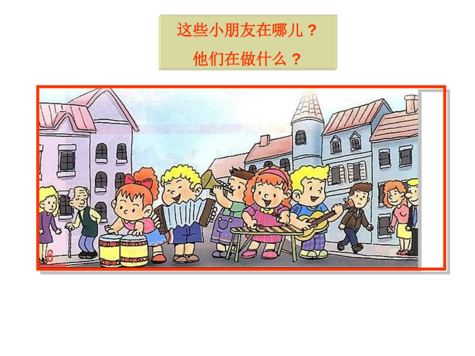 《我是小小音乐家》PPT课件[三年级音乐上册]_第2页