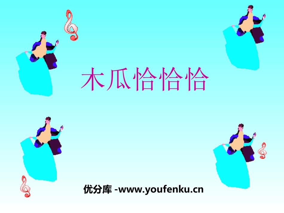 《木瓜恰恰恰》PPT课件[三年级音乐上册]_第1页