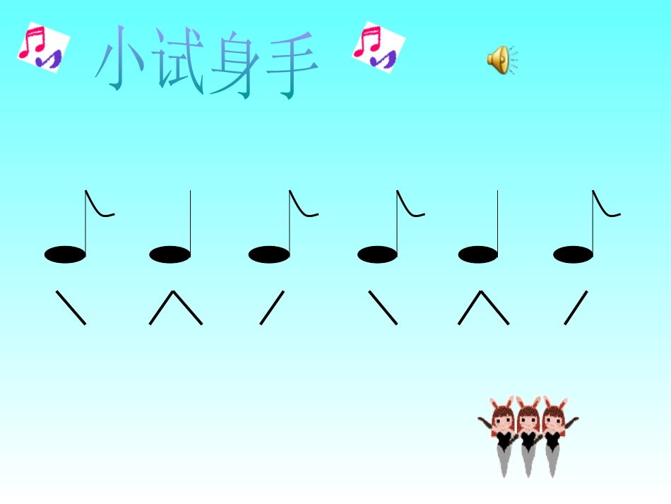 《木瓜恰恰恰》PPT课件[三年级音乐上册]_第3页