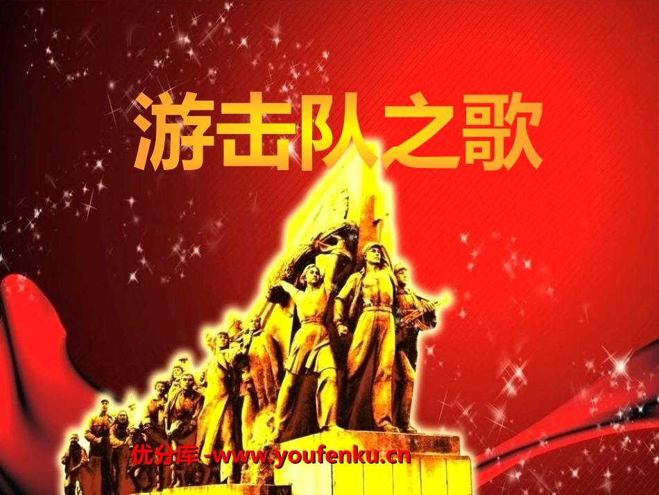 《游击队之歌》PPT课件[三年级音乐上册]_第1页