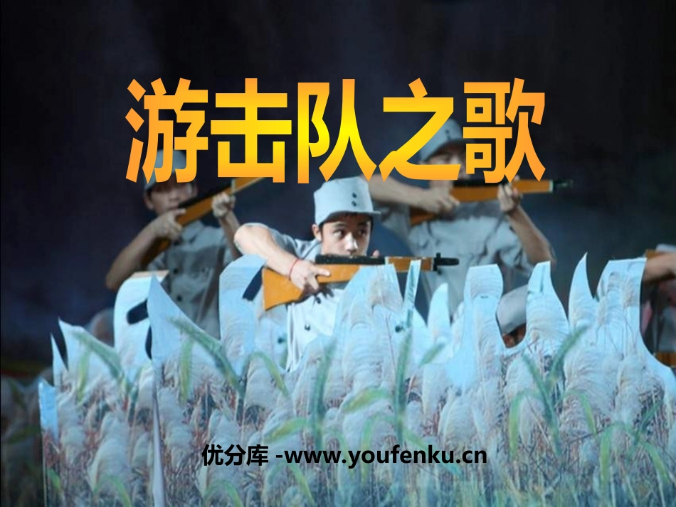 《游击队之歌》PPT课件[三年级音乐上册]_第1页