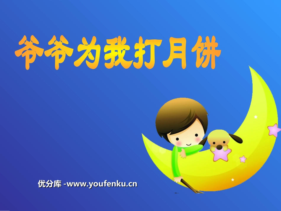 《爷爷为我打月饼》PPT课件[三年级音乐上册]_第1页