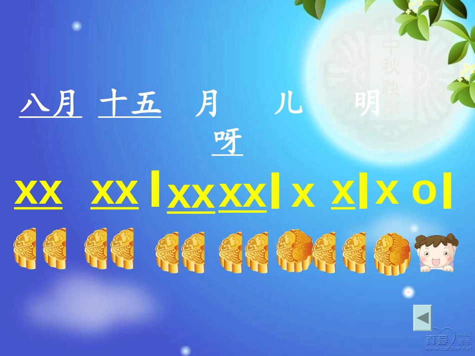 《爷爷为我打月饼》PPT课件[三年级音乐上册]_第2页