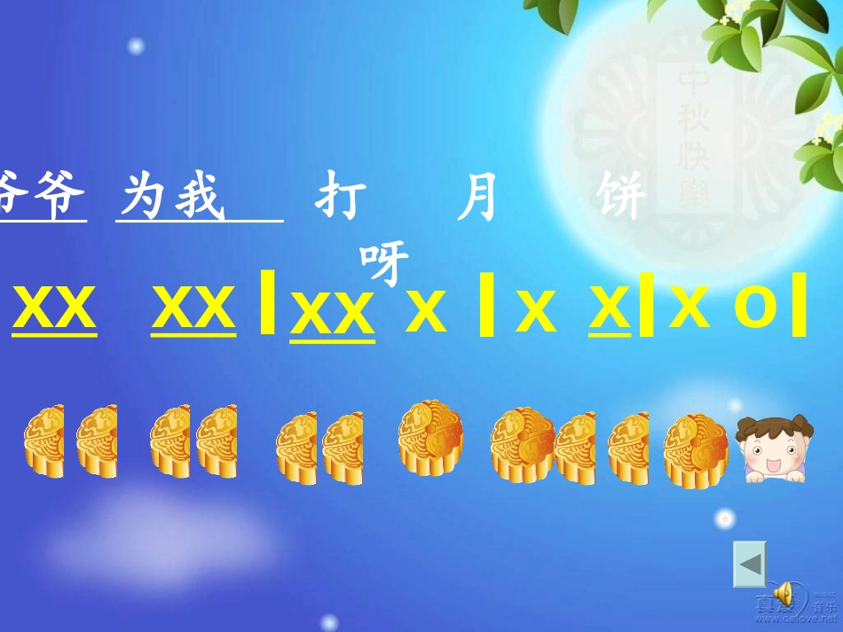 《爷爷为我打月饼》PPT课件[三年级音乐上册]_第3页