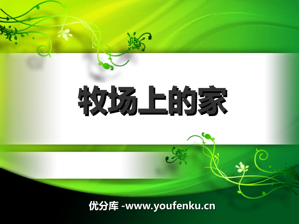 《牧场上的家》PPT课件[三年级音乐上册]_第1页