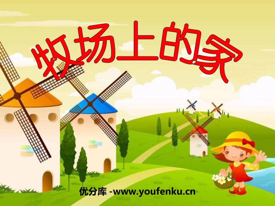 《牧场上的家》PPT课件[三年级音乐上册]_第1页