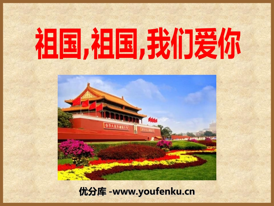 《祖国、祖国我们爱你》PPT课件[三年级音乐上册]_第1页