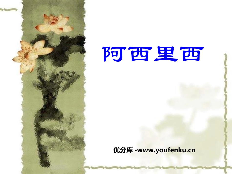 《阿西里西》PPT课件[三年级音乐上册]_第1页