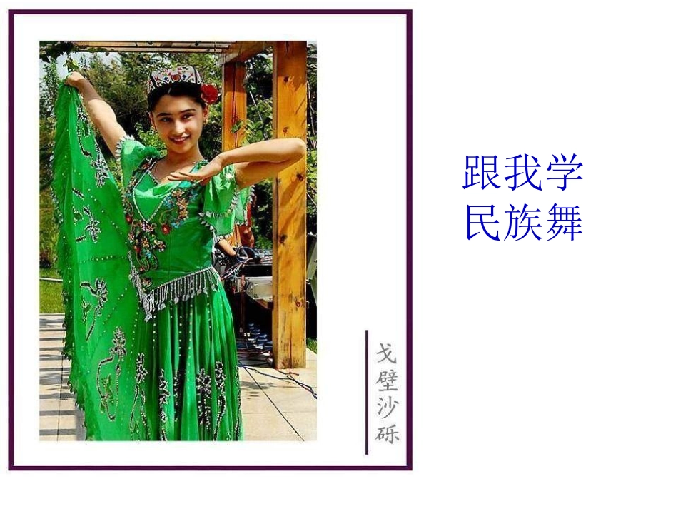 《阿西里西》PPT课件[三年级音乐上册]_第2页