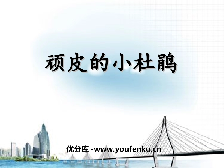 《顽皮的小杜鹃》PPT课件[三年级音乐上册]_第1页