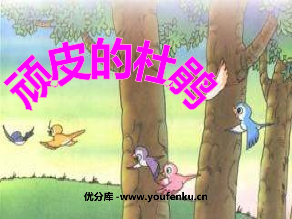 《顽皮的小杜鹃》PPT课件[三年级音乐上册]_第1页