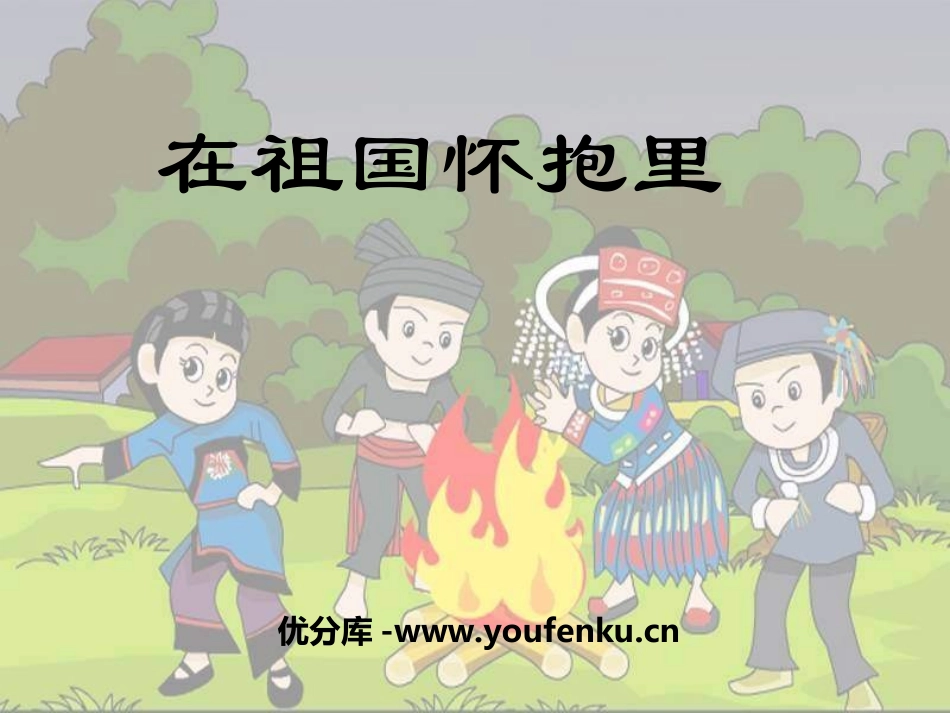 《在祖国怀抱里》PPT课件[三年级音乐上册]_第1页