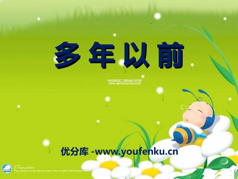 《多年以前》PPT课件[三年级音乐上册]_第1页