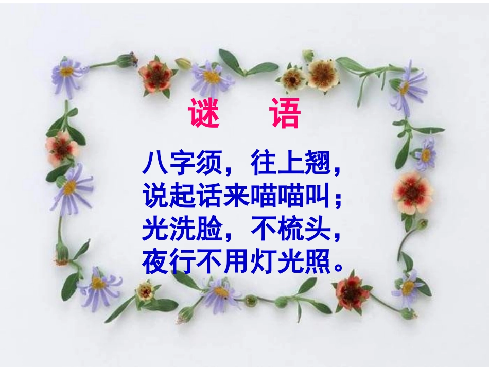 《小猫钓鱼》PPT课件[三年级音乐上册]_第2页