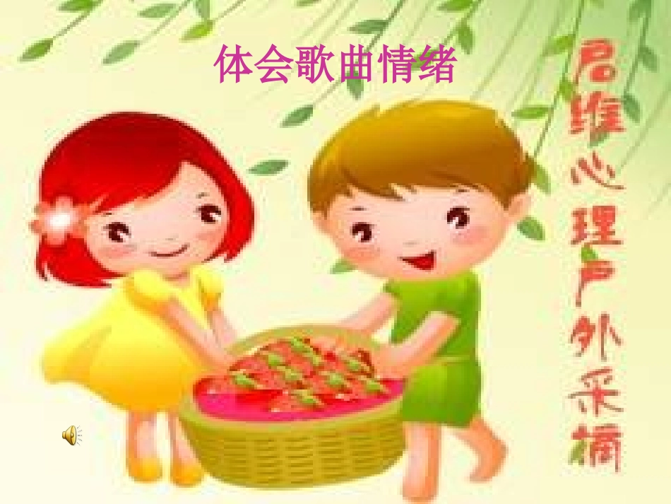 《山野童趣》PPT课件[三年级音乐上册]_第1页