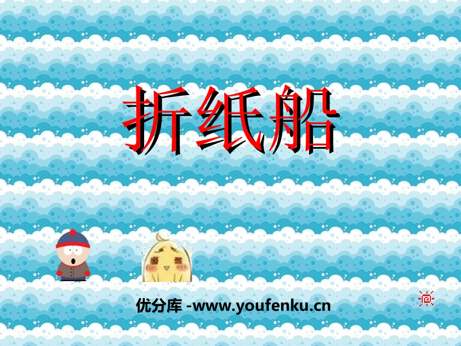 《折纸船》PPT课件[三年级音乐上册]_第1页