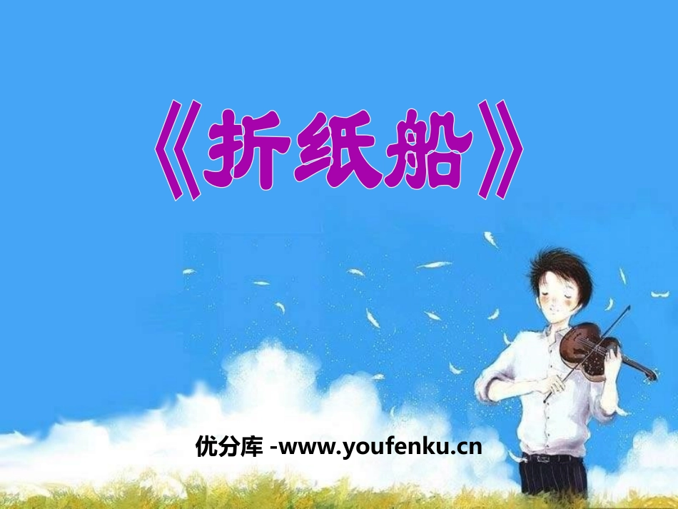 《折纸船》PPT课件[三年级音乐上册]_第1页