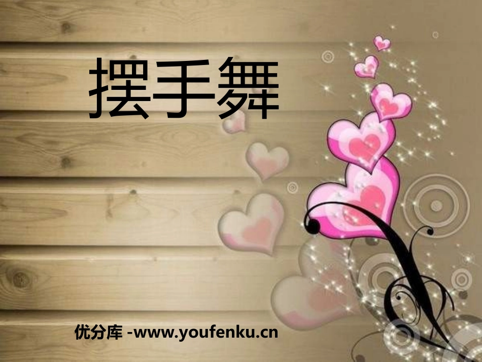 《摆手舞》PPT课件[三年级音乐上册]_第1页