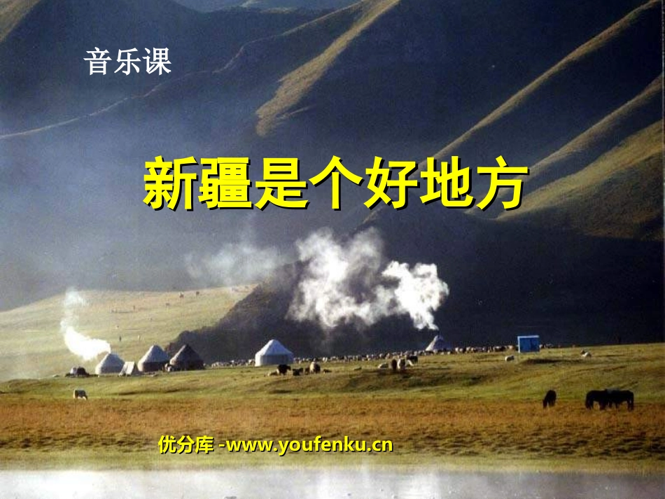 《新疆是个好地方》PPT课件[三年级音乐上册]_第1页