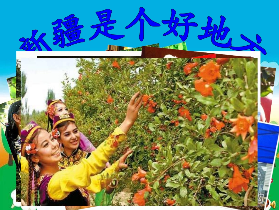 《新疆是个好地方》PPT课件[三年级音乐上册]_第3页