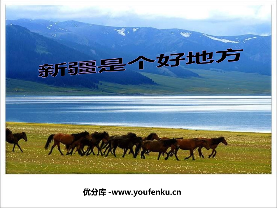 《新疆是个好地方》PPT课件[三年级音乐上册]_第1页