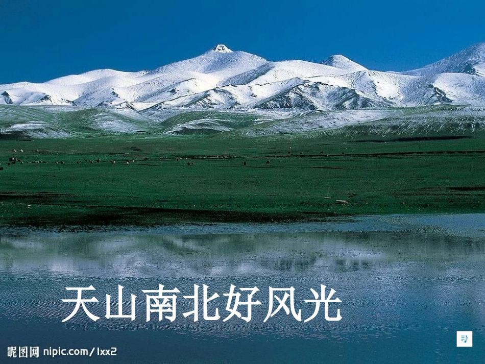 《新疆是个好地方》PPT课件[三年级音乐上册]_第2页