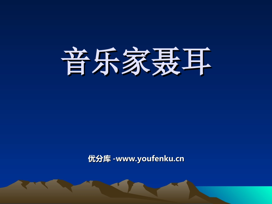 《音乐家聂耳》PPT课件[三年级音乐上册]_第1页