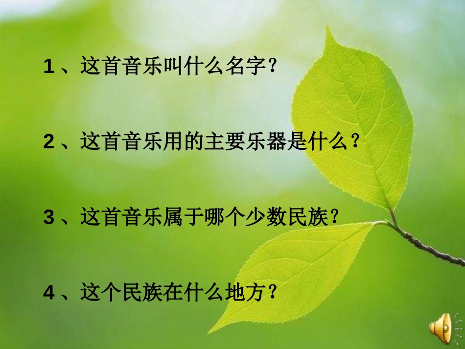 《快乐的泼水节》PPT课件[四年级音乐上册]_第2页