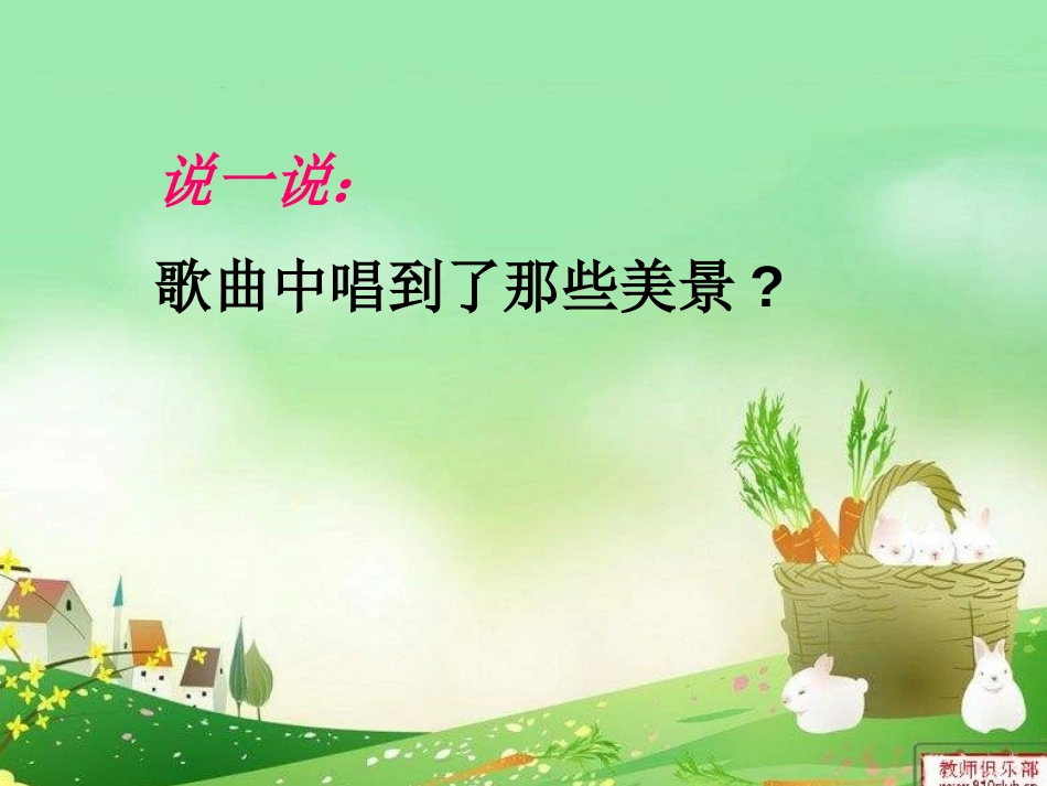 《我们的田野》PPT课件[四年级音乐上册]_第1页