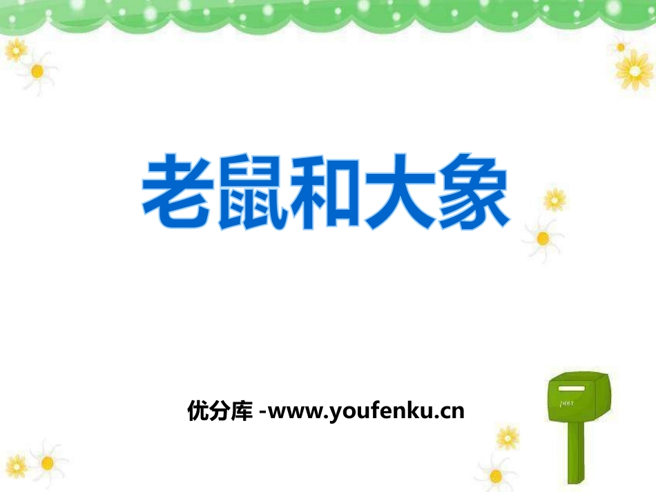 《老鼠和大象》PPT课件[四年级音乐上册]_第1页