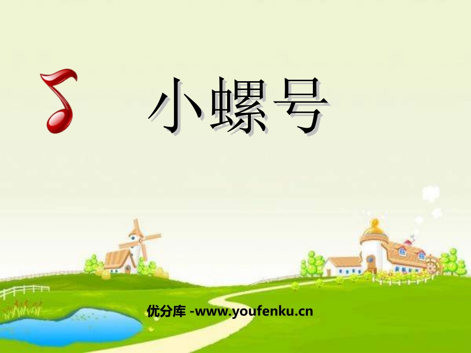 《小螺号》PPT课件[四年级音乐上册]_第1页