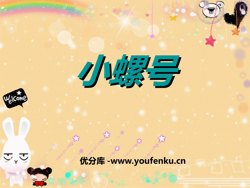 《小螺号》PPT课件[四年级音乐上册]_第1页