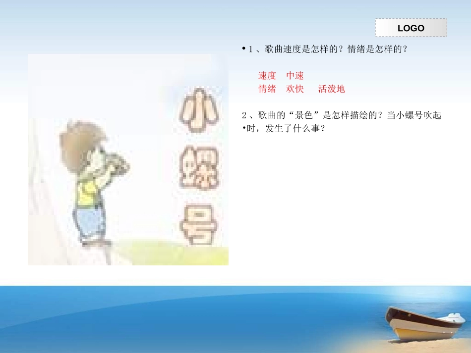 《小螺号》PPT课件[四年级音乐上册]_第3页