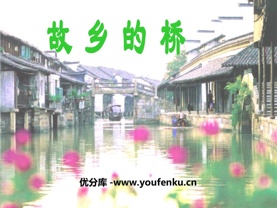 《故乡的桥》PPT课件[四年级音乐上册]_第1页