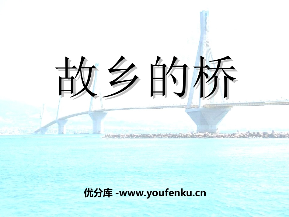 《故乡的桥》PPT课件[四年级音乐上册]_第1页