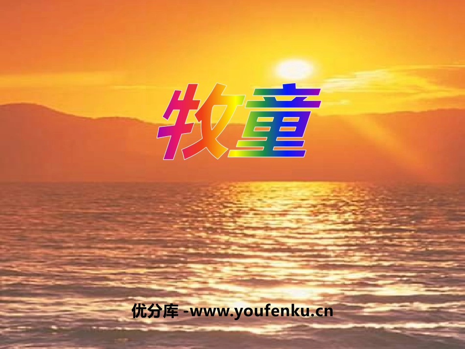 《牧童》音乐PPT课件[四年级音乐上册]_第1页