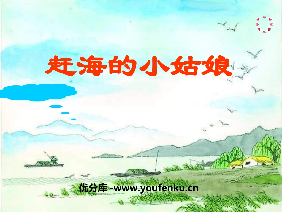 《赶海的小姑娘》PPT课件[四年级音乐上册]_第1页
