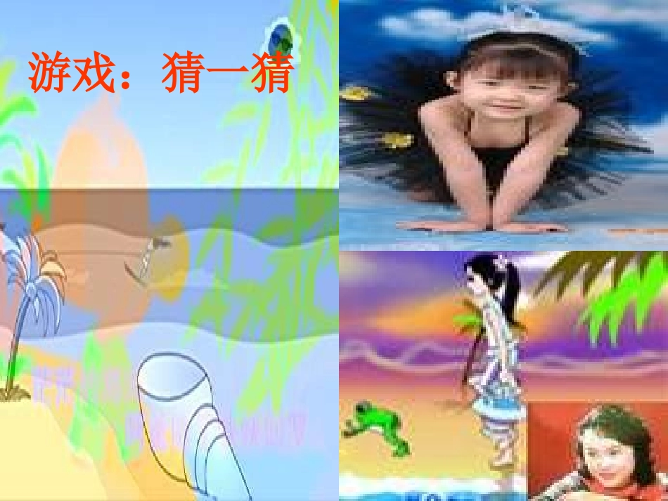 《赶海的小姑娘》PPT课件[四年级音乐上册]_第3页