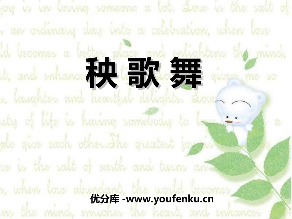 《秧歌舞》PPT课件[四年级音乐上册]_第1页