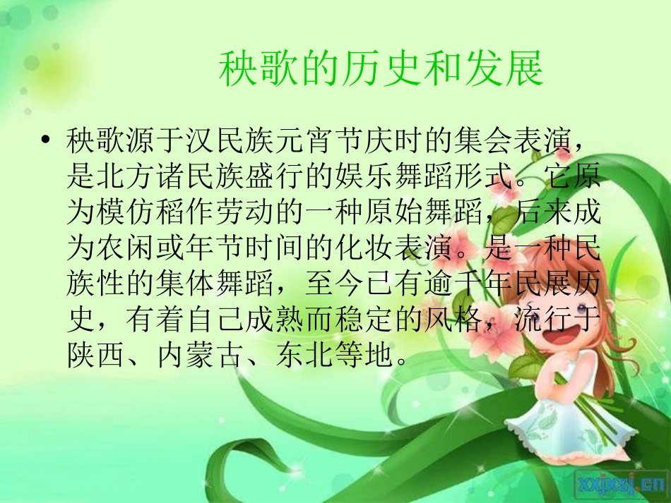 《秧歌舞》PPT课件[四年级音乐上册]_第2页