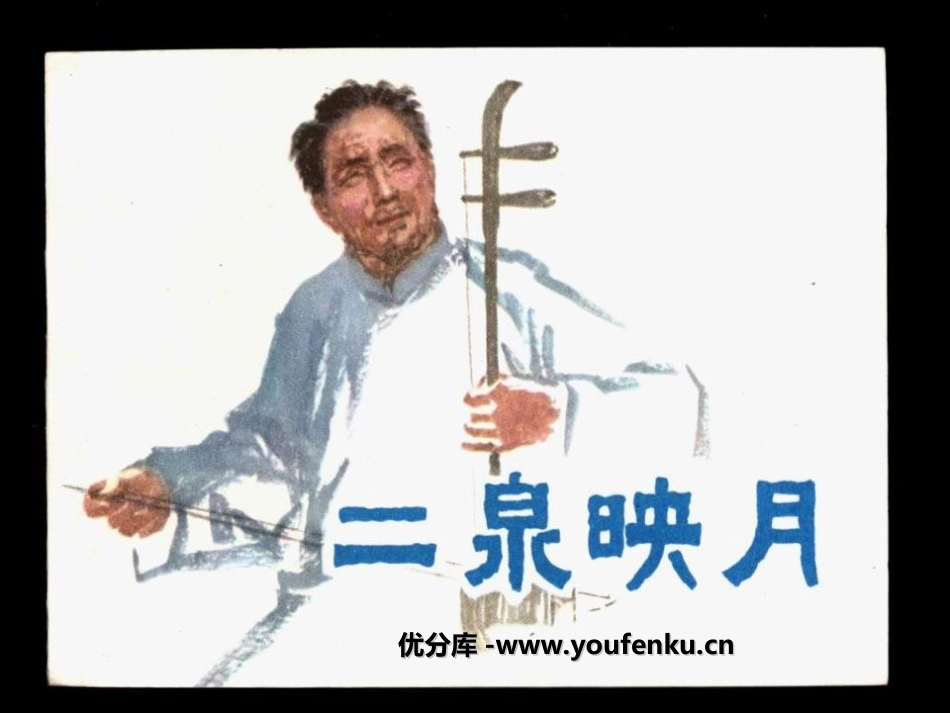 《二泉映月》音乐PPT课件[四年级音乐上册]_第1页