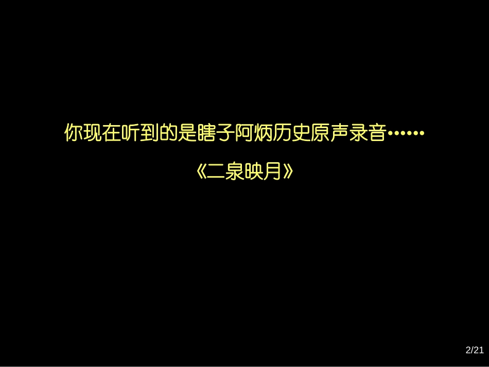 《二泉映月》音乐PPT课件[四年级音乐上册]_第2页